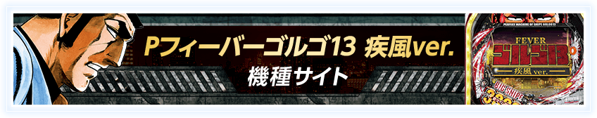FEVERゴルゴ13疾風VER.機種サイト