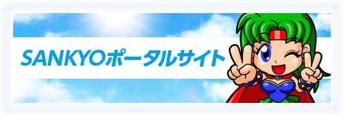 SANKYOポータルサイト