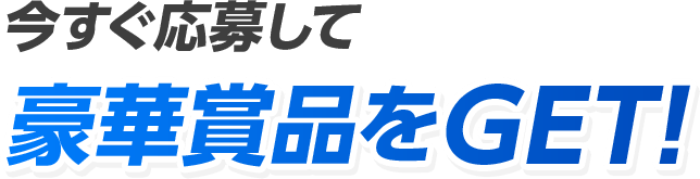 今すぐ応募して豪華賞品をGET!