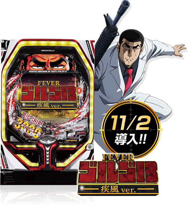 FEVERゴルゴ13疾風VER.11/5導入