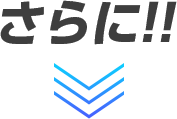 さらに